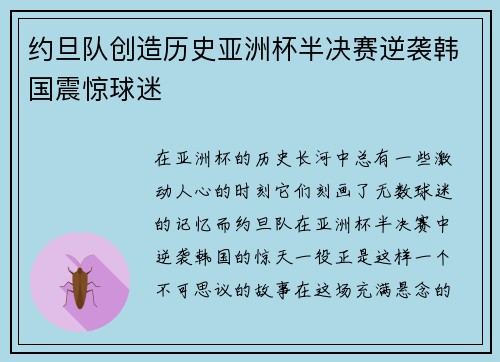 约旦队创造历史亚洲杯半决赛逆袭韩国震惊球迷 约旦队创造历史亚洲杯半决赛逆袭韩国震惊球迷