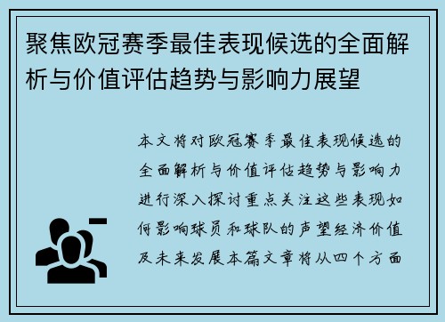 聚焦欧冠赛季最佳表现候选的全面解析与价值评估趋势与影响力展望 聚焦欧冠赛季最佳表现候选的全面解析与价值评估趋势与影响力展望