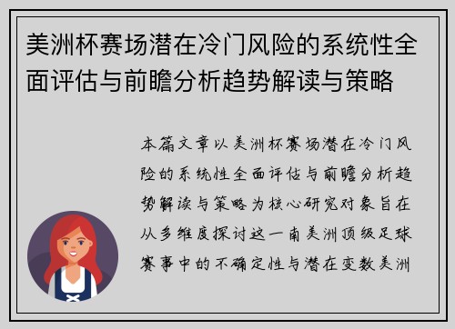 美洲杯赛场潜在冷门风险的系统性全面评估与前瞻分析趋势解读与策略 美洲杯赛场潜在冷门风险的系统性全面评估与前瞻分析趋势解读与策略