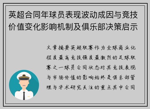 英超合同年球员表现波动成因与竞技价值变化影响机制及俱乐部决策启示 英超合同年球员表现波动成因与竞技价值变化影响机制及俱乐部决策启示