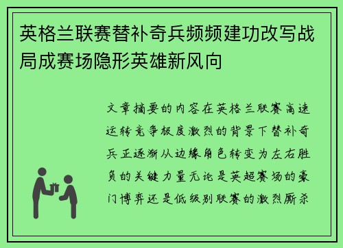 英格兰联赛替补奇兵频频建功改写战局成赛场隐形英雄新风向 英格兰联赛替补奇兵频频建功改写战局成赛场隐形英雄新风向