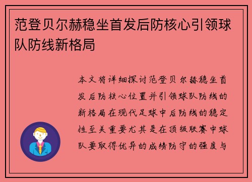 范登贝尔赫稳坐首发后防核心引领球队防线新格局 范登贝尔赫稳坐首发后防核心引领球队防线新格局