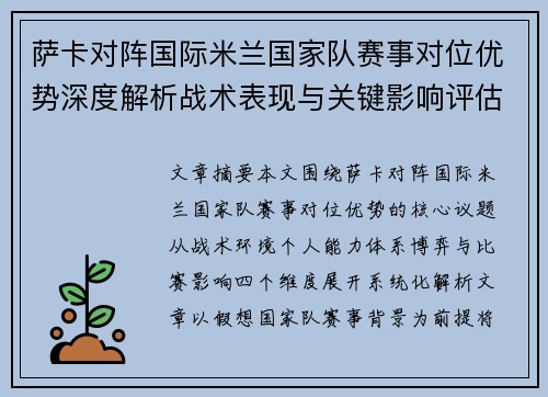 萨卡对阵国际米兰国家队赛事对位优势深度解析战术表现与关键影响评估