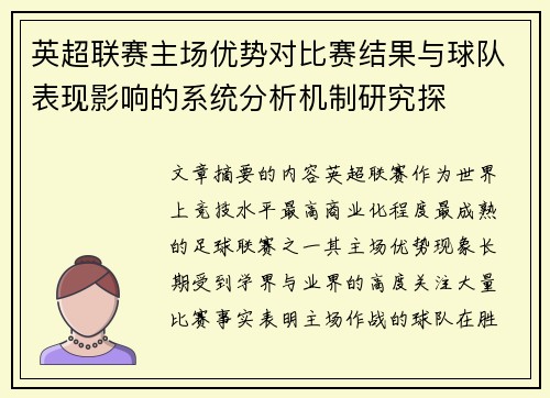 英超联赛主场优势对比赛结果与球队表现影响的系统分析机制研究探 英超联赛主场优势对比赛结果与球队表现影响的系统分析机制研究探