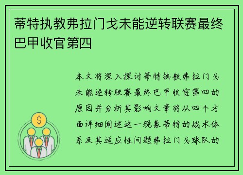 蒂特执教弗拉门戈未能逆转联赛最终巴甲收官第四