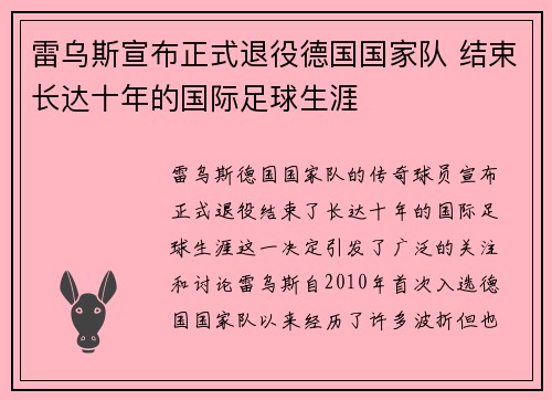 雷乌斯宣布正式退役德国国家队 结束长达十年的国际足球生涯