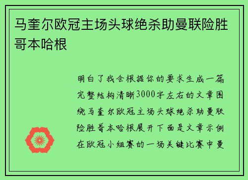 马奎尔欧冠主场头球绝杀助曼联险胜哥本哈根