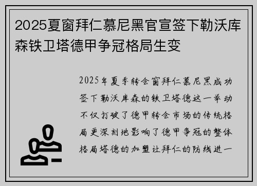 2025夏窗拜仁慕尼黑官宣签下勒沃库森铁卫塔德甲争冠格局生变 2025夏窗拜仁慕尼黑官宣签下勒沃库森铁卫塔德甲争冠格局生变