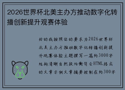 2026世界杯北美主办方推动数字化转播创新提升观赛体验
