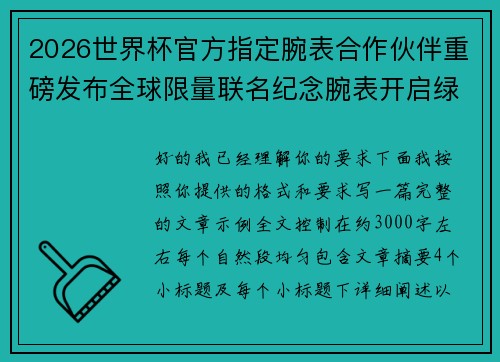 2026世界杯官方指定腕表合作伙伴重磅发布全球限量联名纪念腕表开启绿茵荣耀时刻 2026世界杯官方指定腕表合作伙伴重磅发布全球限量联名纪念腕表开启绿茵荣耀时刻