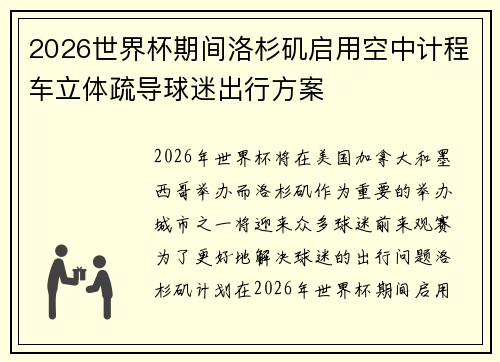 2026世界杯期间洛杉矶启用空中计程车立体疏导球迷出行方案 2026世界杯期间洛杉矶启用空中计程车立体疏导球迷出行方案