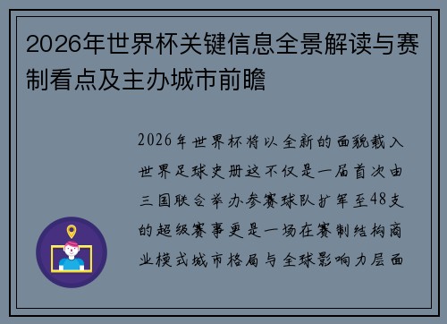 2026年世界杯关键信息全景解读与赛制看点及主办城市前瞻 2026年世界杯关键信息全景解读与赛制看点及主办城市前瞻