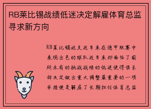 RB莱比锡战绩低迷决定解雇体育总监寻求新方向 RB莱比锡战绩低迷决定解雇体育总监寻求新方向