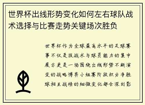 世界杯出线形势变化如何左右球队战术选择与比赛走势关键场次胜负