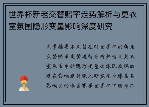 世界杯新老交替赔率走势解析与更衣室氛围隐形变量影响深度研究 世界杯新老交替赔率走势解析与更衣室氛围隐形变量影响深度研究