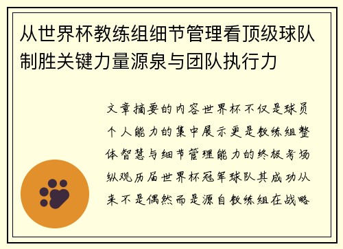 从世界杯教练组细节管理看顶级球队制胜关键力量源泉与团队执行力