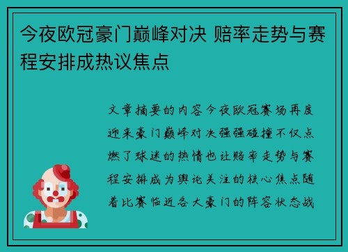 今夜欧冠豪门巅峰对决 赔率走势与赛程安排成热议焦点