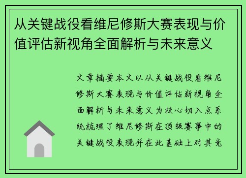 从关键战役看维尼修斯大赛表现与价值评估新视角全面解析与未来意义