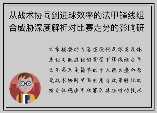 从战术协同到进球效率的法甲锋线组合威胁深度解析对比赛走势的影响研究