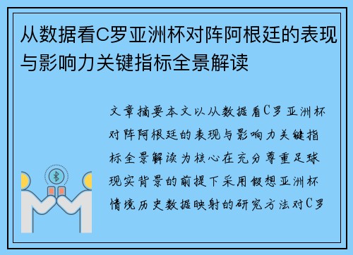 从数据看C罗亚洲杯对阵阿根廷的表现与影响力关键指标全景解读 从数据看C罗亚洲杯对阵阿根廷的表现与影响力关键指标全景解读
