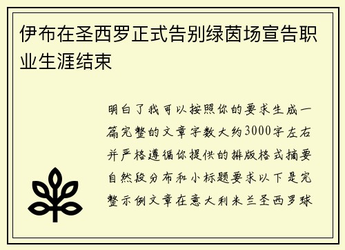伊布在圣西罗正式告别绿茵场宣告职业生涯结束