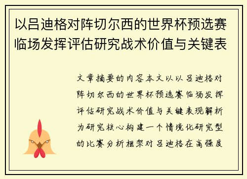 以吕迪格对阵切尔西的世界杯预选赛临场发挥评估研究战术价值与关键表现解析 以吕迪格对阵切尔西的世界杯预选赛临场发挥评估研究战术价值与关键表现解析