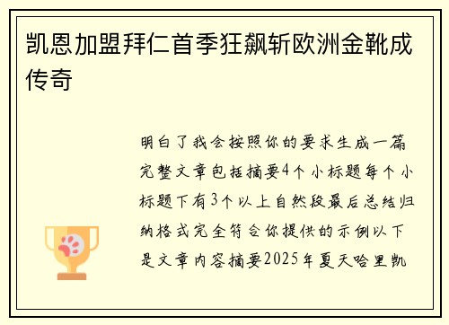 凯恩加盟拜仁首季狂飙斩欧洲金靴成传奇