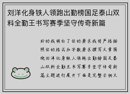 刘洋化身铁人领跑出勤榜国足泰山双料全勤王书写赛季坚守传奇新篇