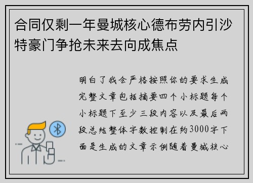 合同仅剩一年曼城核心德布劳内引沙特豪门争抢未来去向成焦点