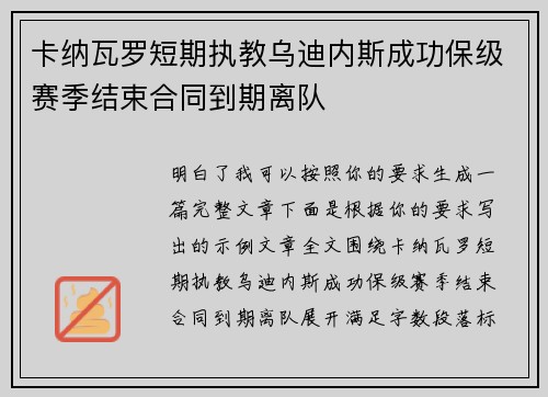卡纳瓦罗短期执教乌迪内斯成功保级赛季结束合同到期离队