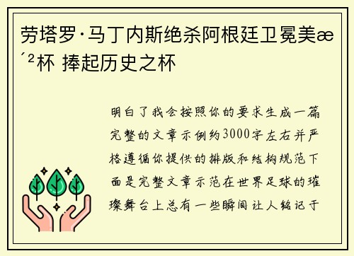 劳塔罗·马丁内斯绝杀阿根廷卫冕美洲杯 捧起历史之杯