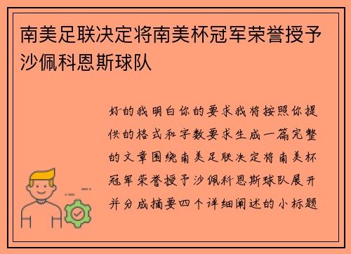 南美足联决定将南美杯冠军荣誉授予沙佩科恩斯球队