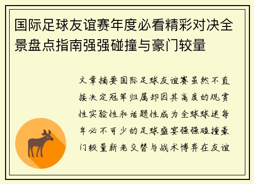 国际足球友谊赛年度必看精彩对决全景盘点指南强强碰撞与豪门较量