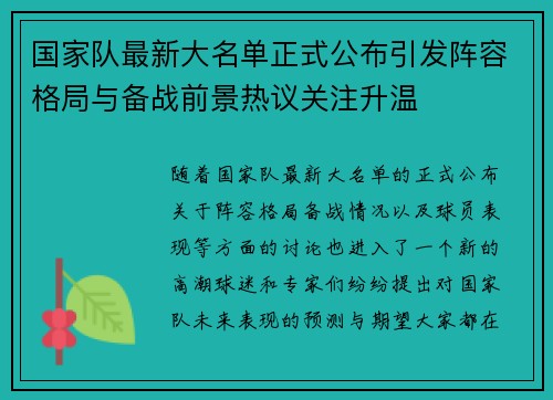 国家队最新大名单正式公布引发阵容格局与备战前景热议关注升温