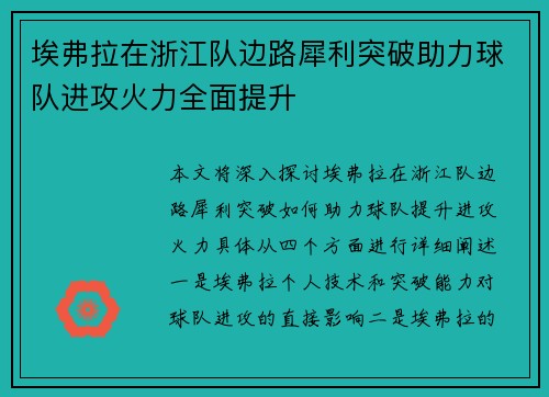 埃弗拉在浙江队边路犀利突破助力球队进攻火力全面提升