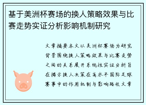 基于美洲杯赛场的换人策略效果与比赛走势实证分析影响机制研究