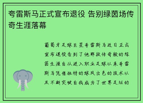 夸雷斯马正式宣布退役 告别绿茵场传奇生涯落幕