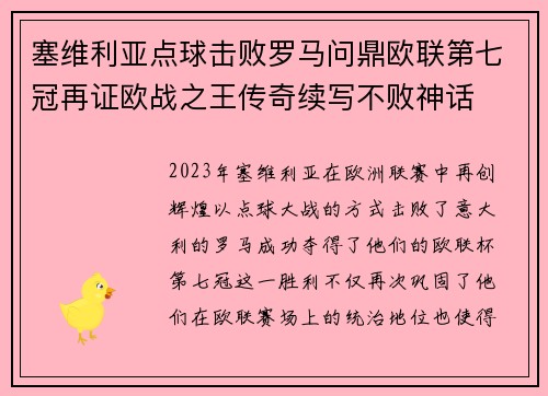 塞维利亚点球击败罗马问鼎欧联第七冠再证欧战之王传奇续写不败神话