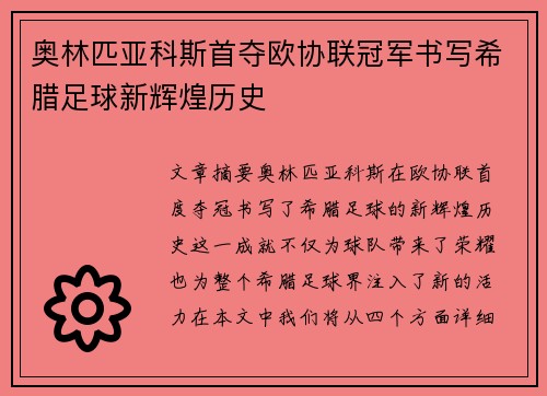 奥林匹亚科斯首夺欧协联冠军书写希腊足球新辉煌历史 奥林匹亚科斯首夺欧协联冠军书写希腊足球新辉煌历史