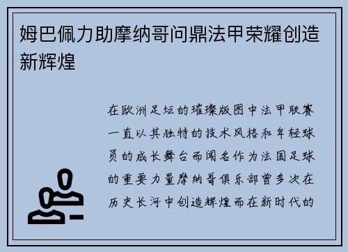姆巴佩力助摩纳哥问鼎法甲荣耀创造新辉煌