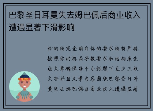 巴黎圣日耳曼失去姆巴佩后商业收入遭遇显著下滑影响
