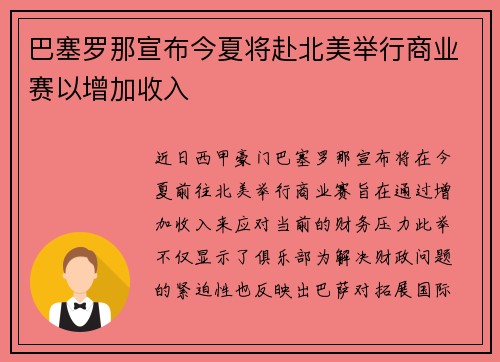 巴塞罗那宣布今夏将赴北美举行商业赛以增加收入 巴塞罗那宣布今夏将赴北美举行商业赛以增加收入