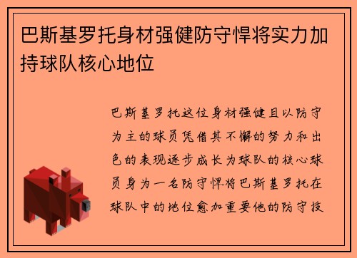 巴斯基罗托身材强健防守悍将实力加持球队核心地位 巴斯基罗托身材强健防守悍将实力加持球队核心地位