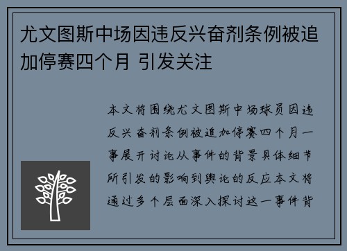 尤文图斯中场因违反兴奋剂条例被追加停赛四个月 引发关注