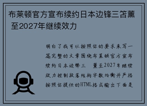 布莱顿官方宣布续约日本边锋三笘薰 至2027年继续效力