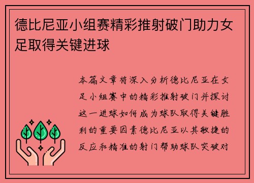 德比尼亚小组赛精彩推射破门助力女足取得关键进球
