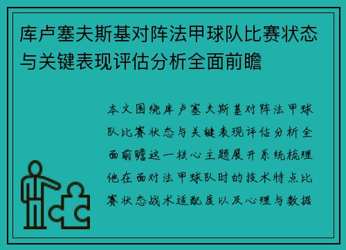 库卢塞夫斯基对阵法甲球队比赛状态与关键表现评估分析全面前瞻