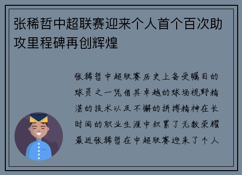 张稀哲中超联赛迎来个人首个百次助攻里程碑再创辉煌