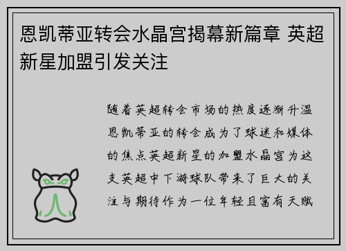 恩凯蒂亚转会水晶宫揭幕新篇章 英超新星加盟引发关注