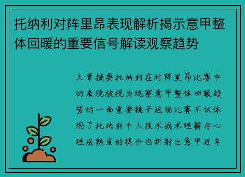 托纳利对阵里昂表现解析揭示意甲整体回暖的重要信号解读观察趋势